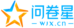 問(wèn)卷星_不止問(wèn)卷調(diào)查/在線(xiàn)考試